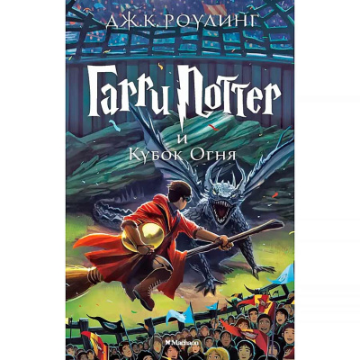 Книга Гарри Поттер и Кубок огня Роулинг Джоан Эксмо 9785389077898 1